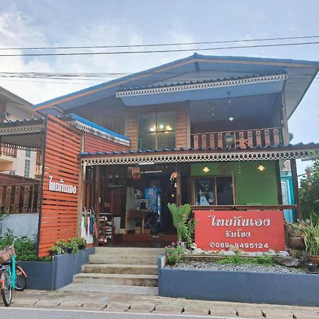 Apartamento ไทยกันเอง ริมโขง Chiang Khan Exterior foto