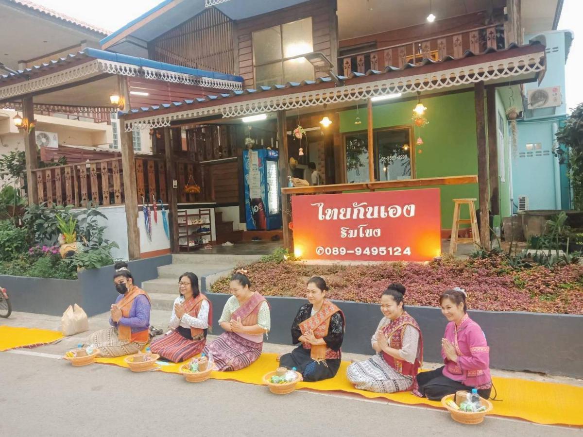 Apartamento ไทยกันเอง ริมโขง Chiang Khan Exterior foto